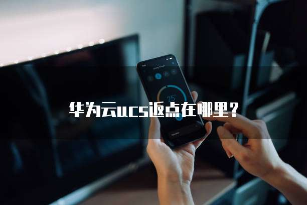 华为云ucs返点在哪里?