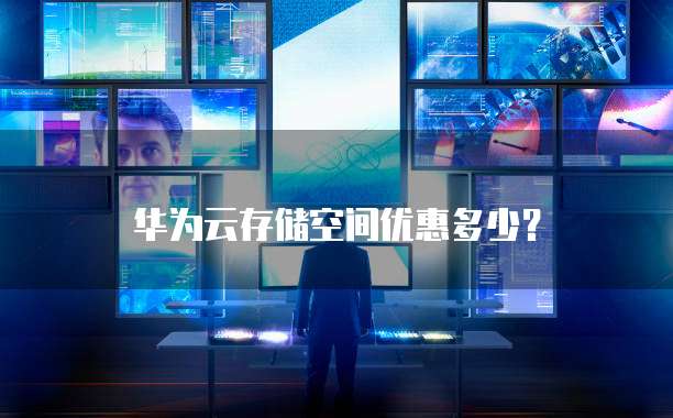 华为云存储空间优惠多少?