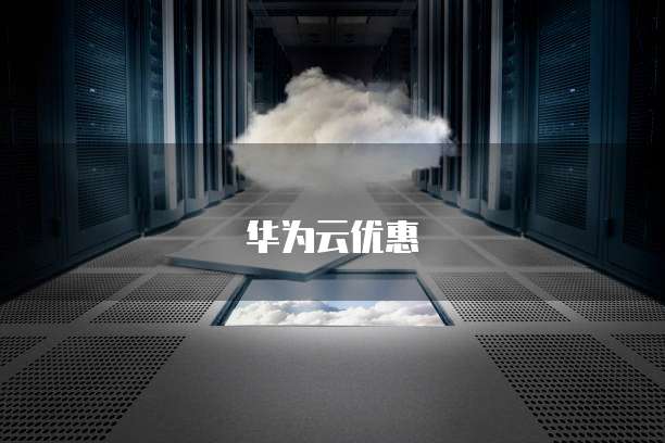 华为云优惠