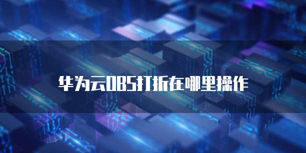 华为云OBS打折在哪里操作