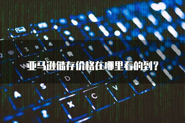 华为云桌面:如何使用本地打印机设备打印文档