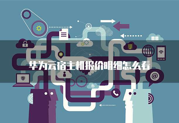 华为云宿主机报价明细怎么看