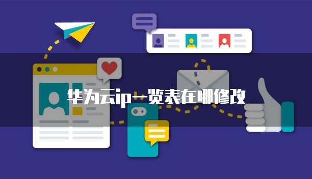 华为云ip一览表在哪修改