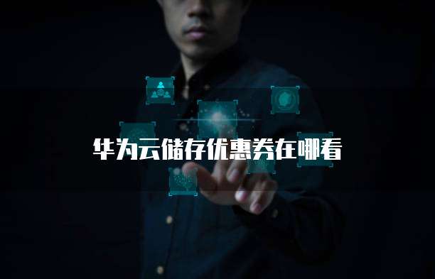 华为云储存优惠券在哪看