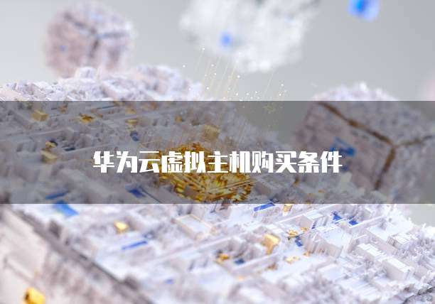 华为云虚拟主机购买条件