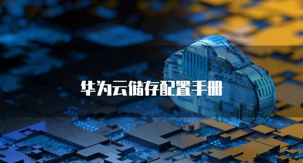 华为云储存配置手册