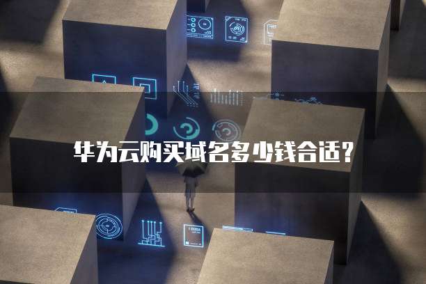 华为云购买域名多少钱合适?