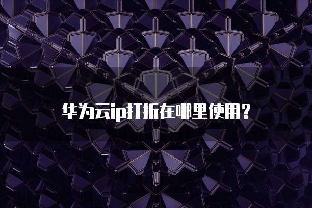 华为云ip打折在哪里使用?