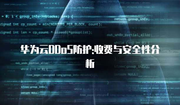 华为云DDoS防护:收费与安全性分析