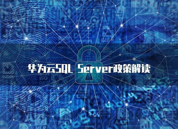 华为云SQL Server政策解读