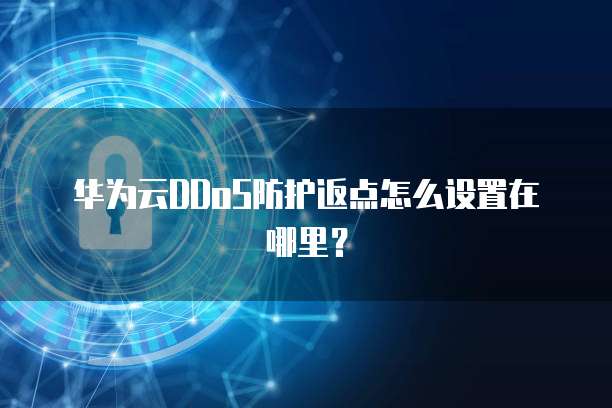 华为云DDoS防护返点怎么设置在哪里?