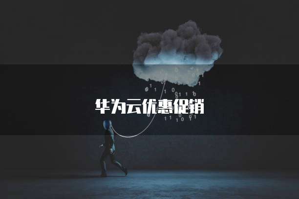华为云优惠促销