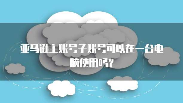 华为云桌面和锐捷哪个好用些