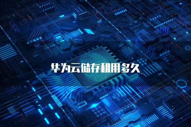 华为云储存租用,华为云储存租用信息