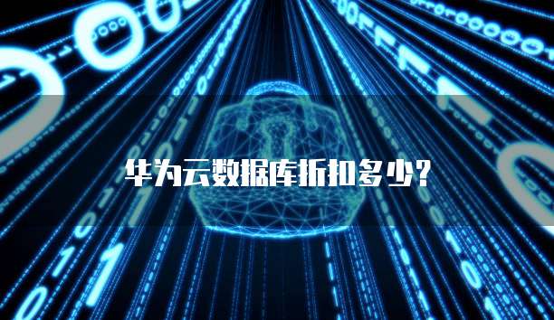 华为云数据库折扣多少?