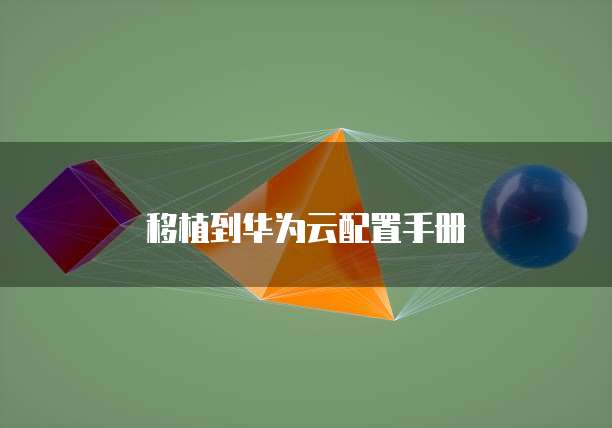 移植到华为云配置手册