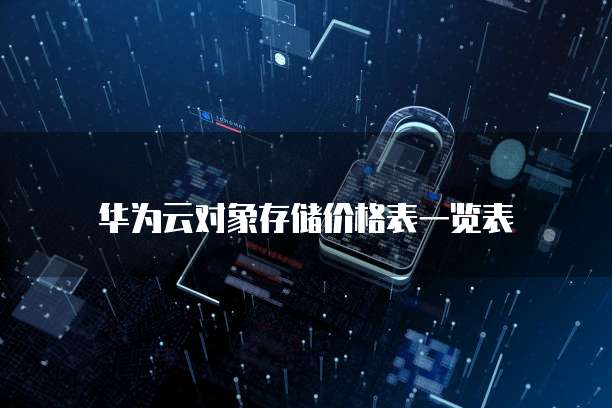 华为云对象存储价格表一览表