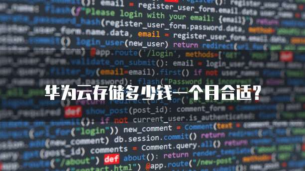 华为云存储多少钱一个月合适?