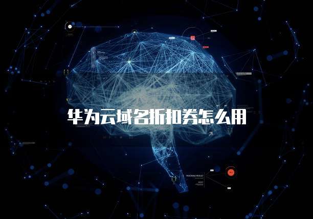 华为云域名折扣券怎么用
