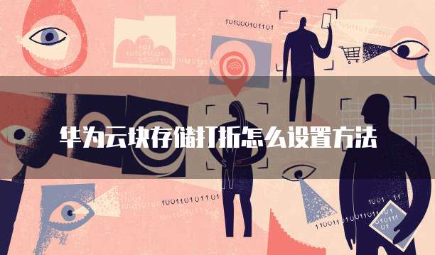 华为云块存储打折怎么设置方法