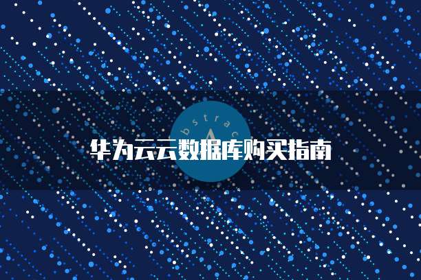 华为云云数据库购买指南