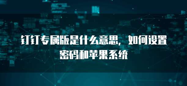 华为云 CDN 文件校验:如何将其显示在桌面上?