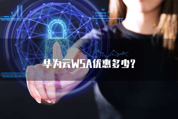 华为云WSA优惠多少?