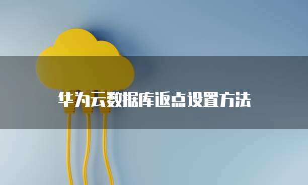 华为云数据库返点设置方法