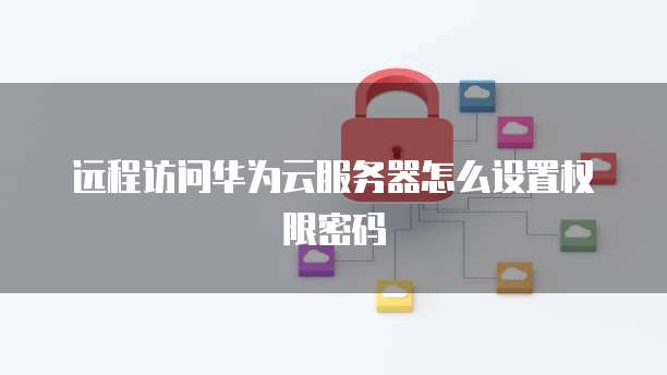 华为云服务器如何使用宝塔面板设置权限管理