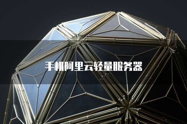 华为云服务器绑定第三方域名没有反应了怎么办