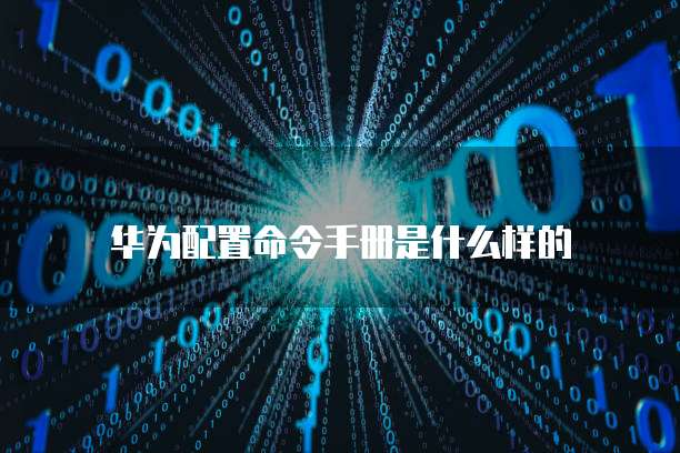 华为云服务器学习