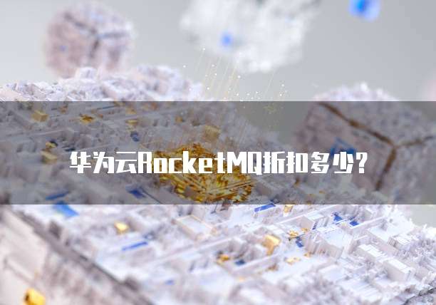 华为云RocketMQ折扣多少？