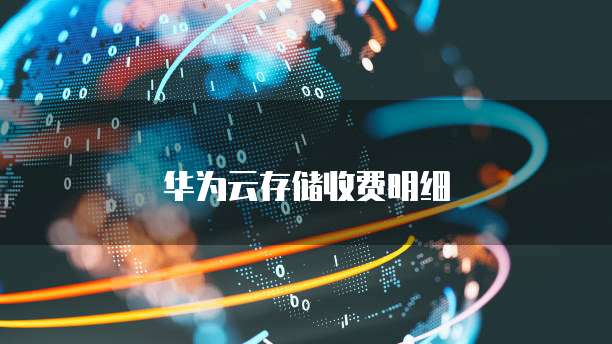 华为云存储收费明细