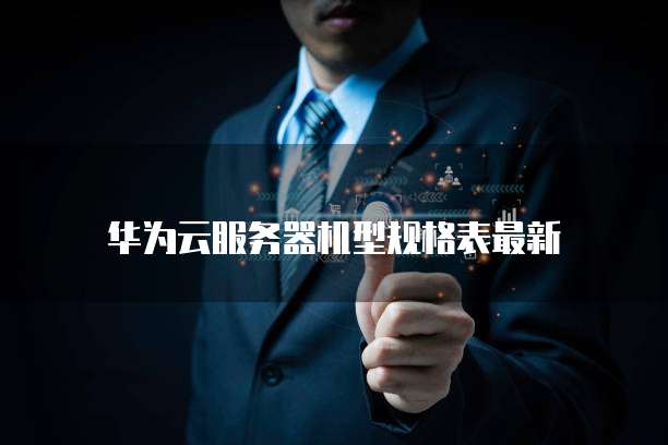 华为云服务器机型规格表最新
