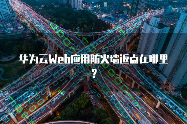华为云Web应用防火墙返点在哪里?