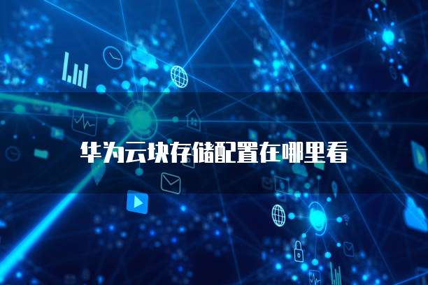华为云块存储配置在哪里看