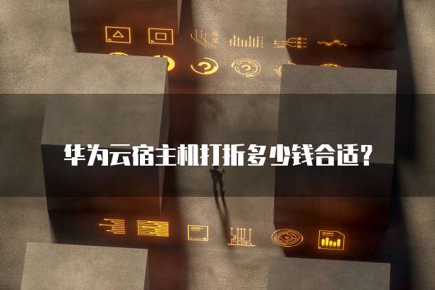 华为云宿主机打折多少钱合适?
