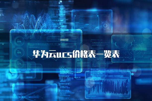 华为云ucs价格表一览表