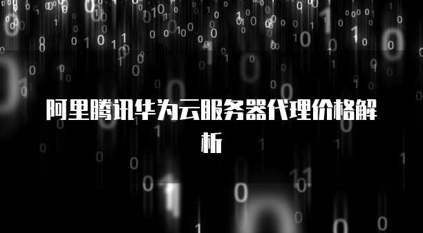 阿里腾讯华为云服务器代理价格解析