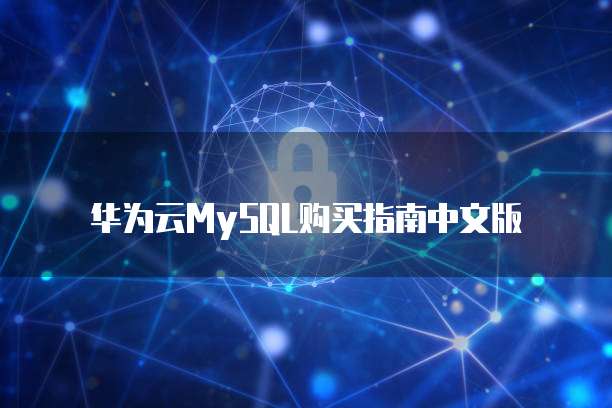 华为云MySQL购买指南中文版