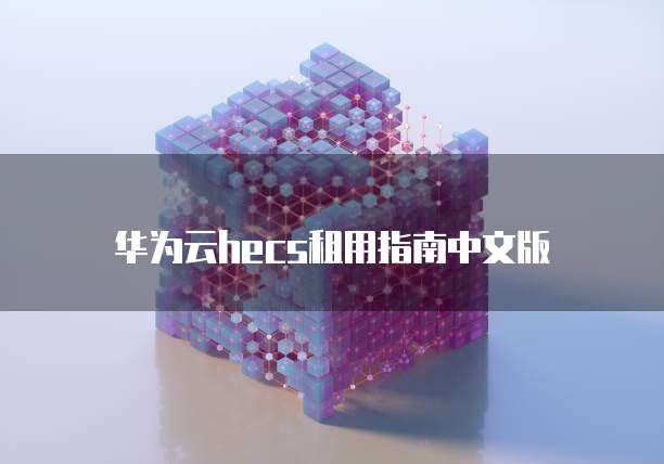 华为云hecs租用指南中文版