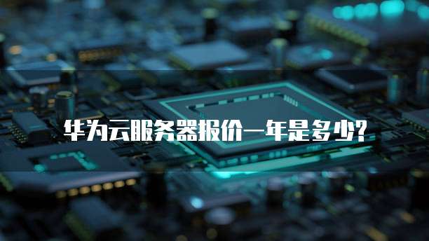 华为云服务器报价一年是多少?
