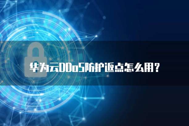 华为云DDoS防护返点怎么用?