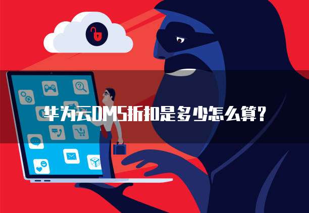 华为云DMS折扣是多少怎么算?