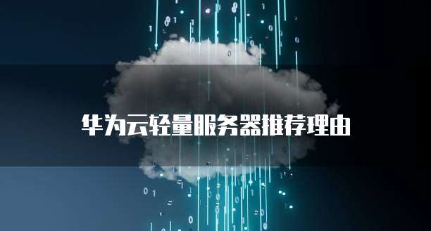 华为云轻量服务器推荐理由