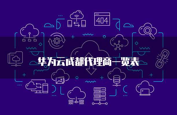 华为云成都代理商一览表