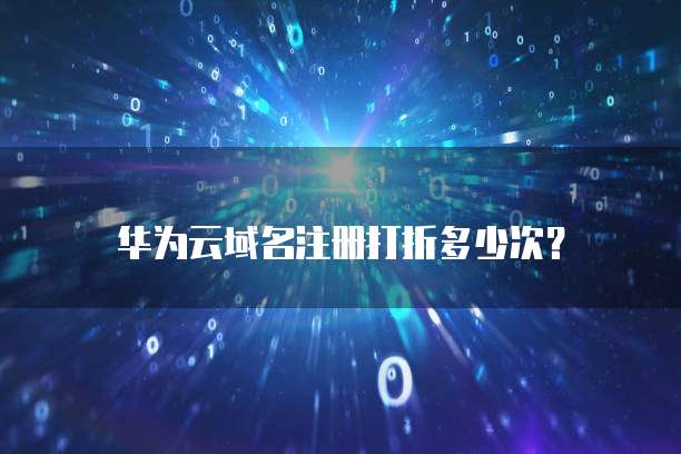 华为云域名注册打折多少次？