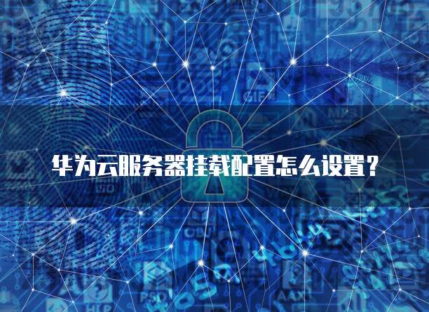 华为云服务器挂载配置怎么设置?