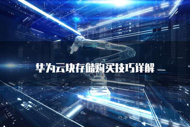 华为云块存储购买技巧详解