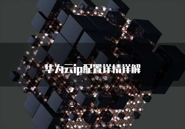 华为云ip配置详情详解